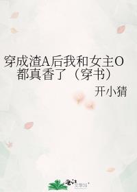 穿成渣A后我和女主O都真香了(穿书)