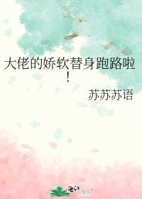 大佬的娇软替身跑路啦!