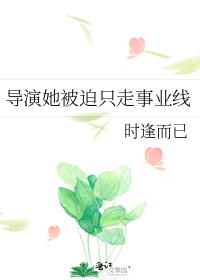 导演她被迫只走事业线