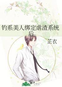 钓系美人绑定虐渣系统后