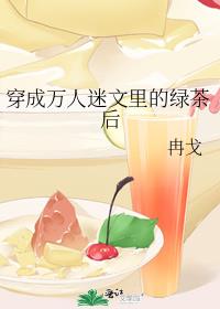 穿成万人迷文里的绿茶后