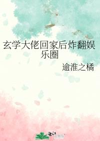 玄学大佬回家后炸翻娱乐圈