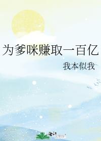 为爹咪赚取一百亿