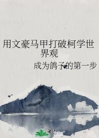 用文豪马甲打破柯学世界观