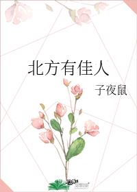 北方有佳人