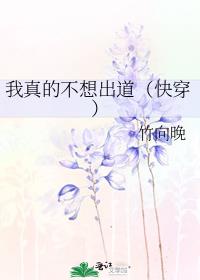 我真的不想出道(快穿)