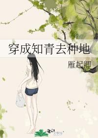 穿成知青去种地