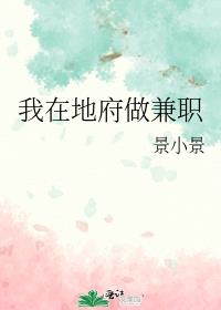 我在地府做兼职