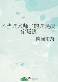 不当咒术师了的咒灵决定叛逃