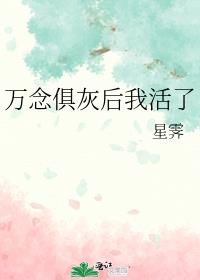 万念俱灰后我活了