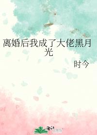 离婚后我成了大佬黑月光