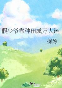 假少爷靠种田成万人迷