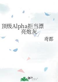 顶级Alpha拒当漂亮炮灰