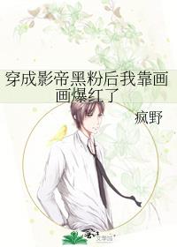 穿成影帝黑粉后我靠画画爆红了