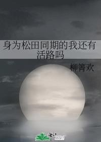 身为松田同期的我还有活路吗