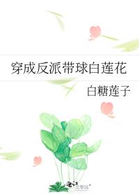 穿成反派带球白莲花