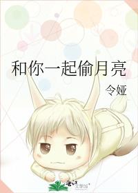 和你一起偷月亮