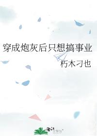 穿成炮灰后只想搞事业