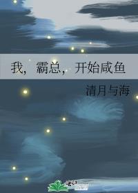 我,霸总,开始咸鱼