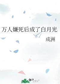 万人嫌死后成了白月光