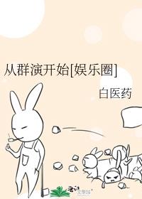 ��Ⱥ�ݿ�ʼ[����Ȧ]