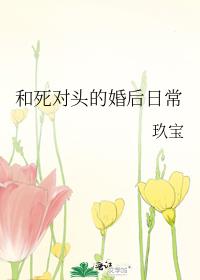 和死对头的婚后日常