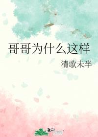 哥哥为什么这样