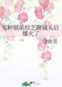 冤种姐弟综艺蹭镜头后爆火了