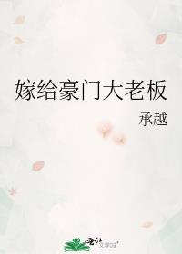 嫁给豪门大老板