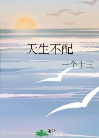 天生不配