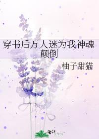穿书后万人迷为我神魂颠倒