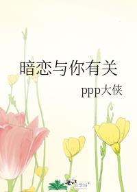 暗恋与你有关