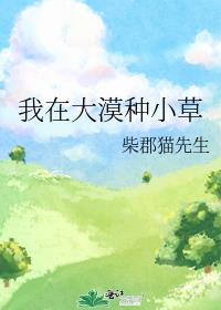 我在大漠种小草