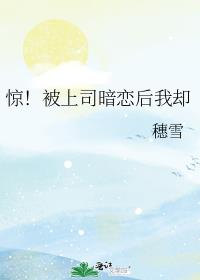 惊!被上司暗恋后我却