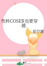 性转COSER也要穿越