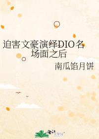 迫害文豪演绎DIO名场面之后