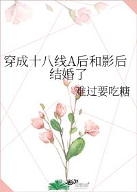 穿成十八线A后和影后结婚了