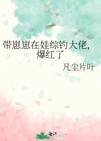 带崽崽在娃综钓大佬,爆红了