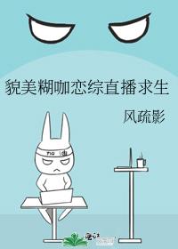 貌美糊咖恋综直播求生