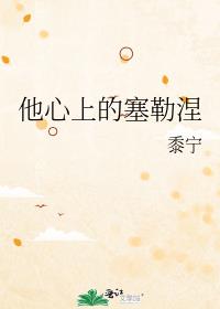 他心上的塞勒涅